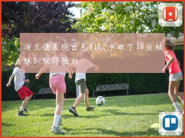 海兰德表现出色8投5中砍下18分助球队取得胜利