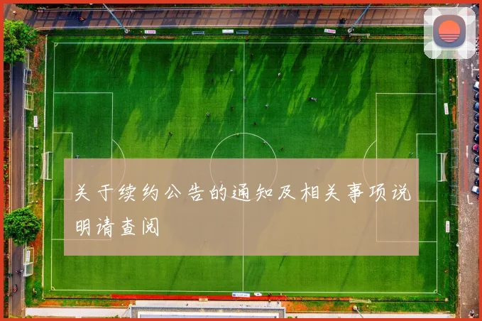 关于续约公告的通知及相关事项说明请查阅