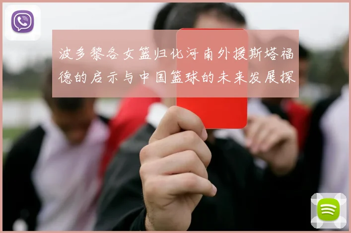 波多黎各女篮归化河南外援斯塔福德的启示与中国篮球的未来发展探讨