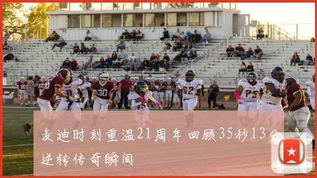 麦迪时刻重温21周年回顾35秒13分逆转传奇瞬间