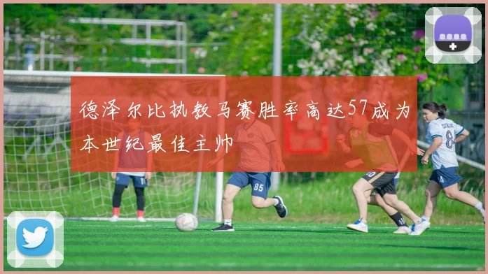 德泽尔比执教马赛胜率高达57成为本世纪最佳主帅