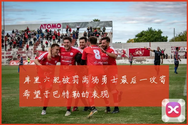 库里六犯被罚离场勇士最后一攻寄希望于巴特勒的表现