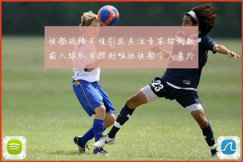 快船战绩不佳引发关注专家称倒数前八球队可预测唯独快船令人意外