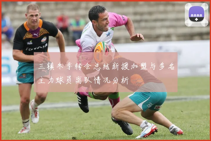 三镇冬季转会总结新援加盟与多名主力球员离队情况分析