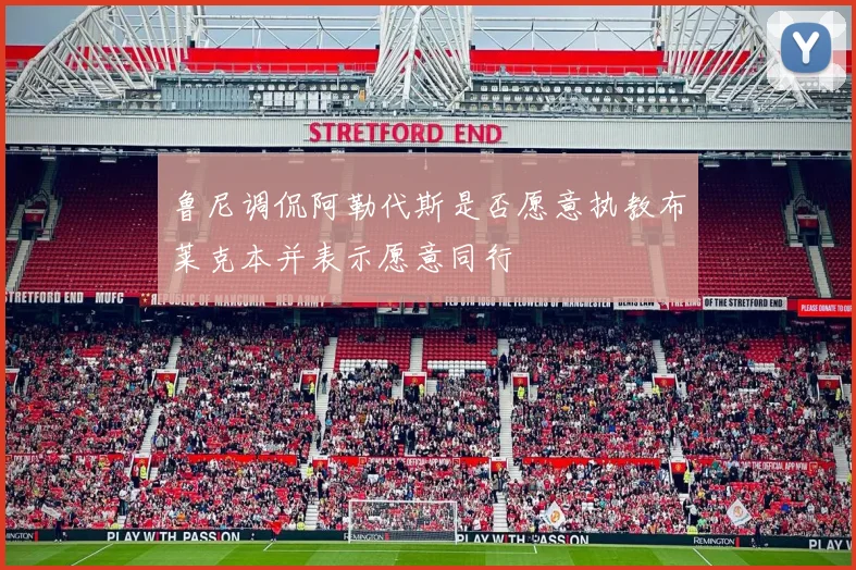 鲁尼调侃阿勒代斯是否愿意执教布莱克本并表示愿意同行