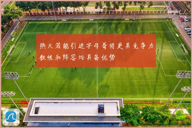 热火若能引进字母哥将更具竞争力教练和阵容均具备优势