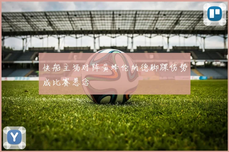 快船主场对阵黄蜂伦纳德脚踝伤势成比赛悬念