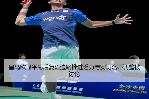 皇马欧冠平局后复盘边路推进乏力与安切洛蒂调整被讨论 | mksports